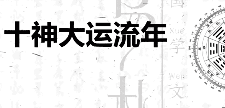 四柱八字 尚德机构朱昱四柱八字课程视频12集插图