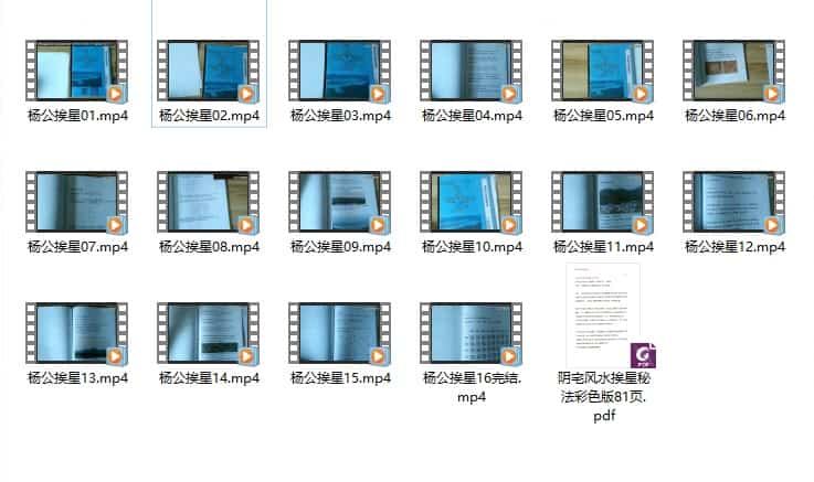 三僚杨公挨星秘法16集视频教学+配套书pdf插图