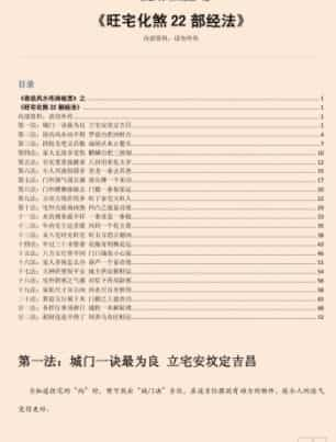 易经风水布局秘笈之《旺宅化煞22部经法》插图