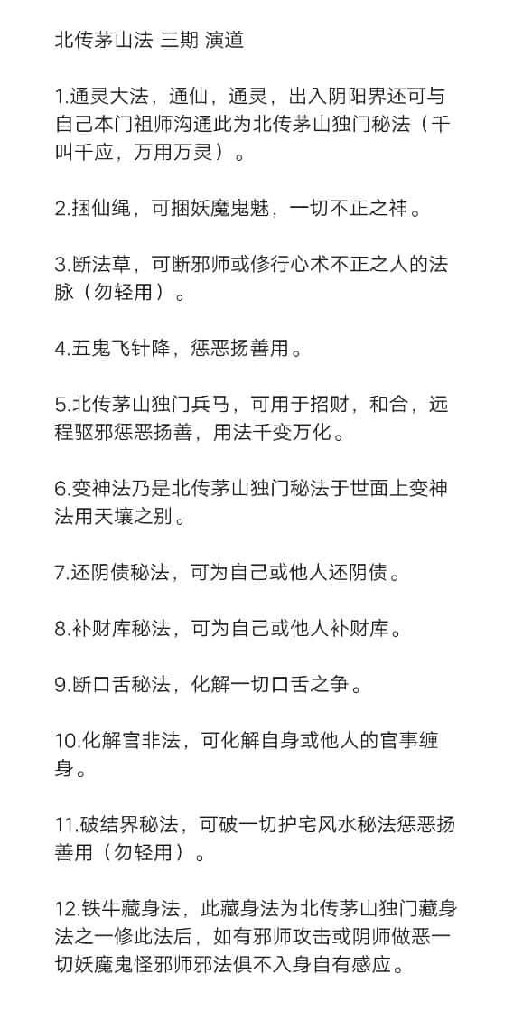 演道-北传茅山法 三期 催财 断口舌 化解官司 破结界 补财库插图1