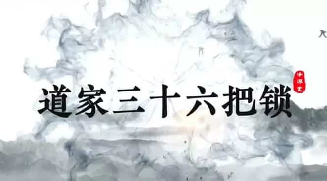 道家36把锁 道家三十六把锁课程视频32集插图