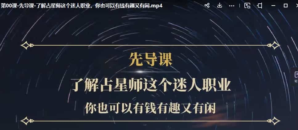 陈安逸15堂占星入门全攻略：探秘占星师，开启有钱有趣又有闲的迷人职业（完结）插图