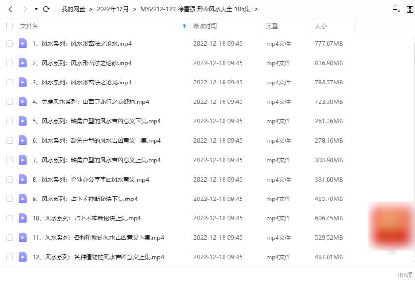 徐雪强 形峦风水大全 106集百度网盘插图1