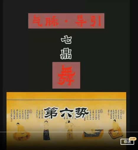 【洞玄师道传承】松岩 气脉导引：《七鼎•祝阳舞》插图