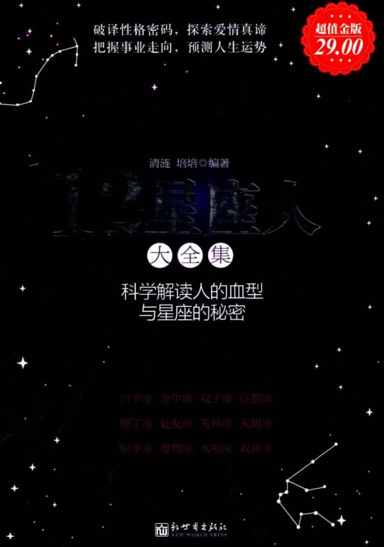 12星座人大全集科学解读人的血型与星座的秘密插图