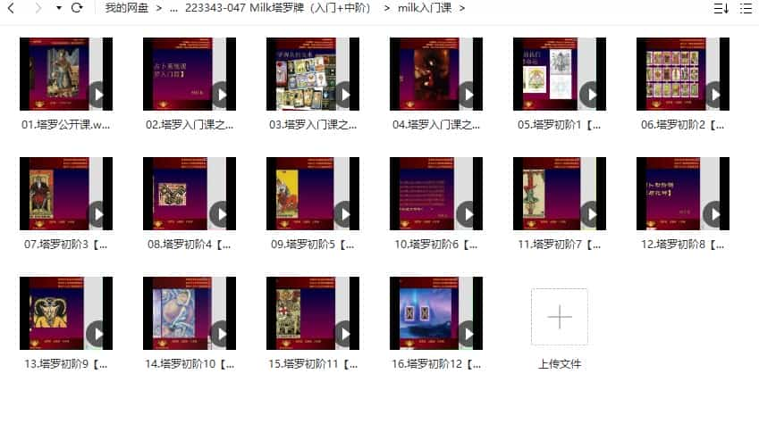 Milk塔罗牌（入门视频+中阶课程）30集视频插图2