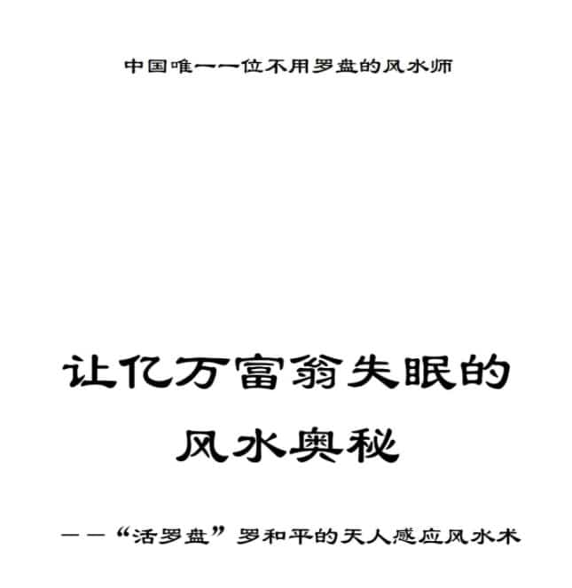 罗和平 让亿万富翁失眠的风水奥秘插图