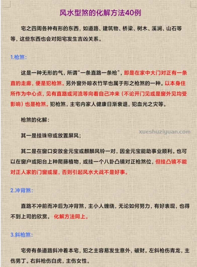 风水型煞的化解方法四十例 风水化煞插图