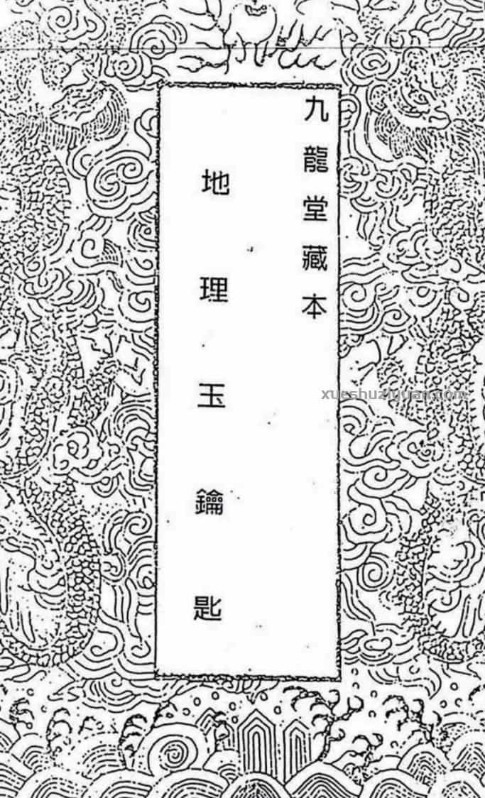 蒋大鸿 插泥剑-地理玉钥匙（古本）插图