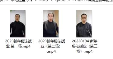 2023洞玄新年秘法(总) 洞玄新年蜜法 视频3集 百度盘插图