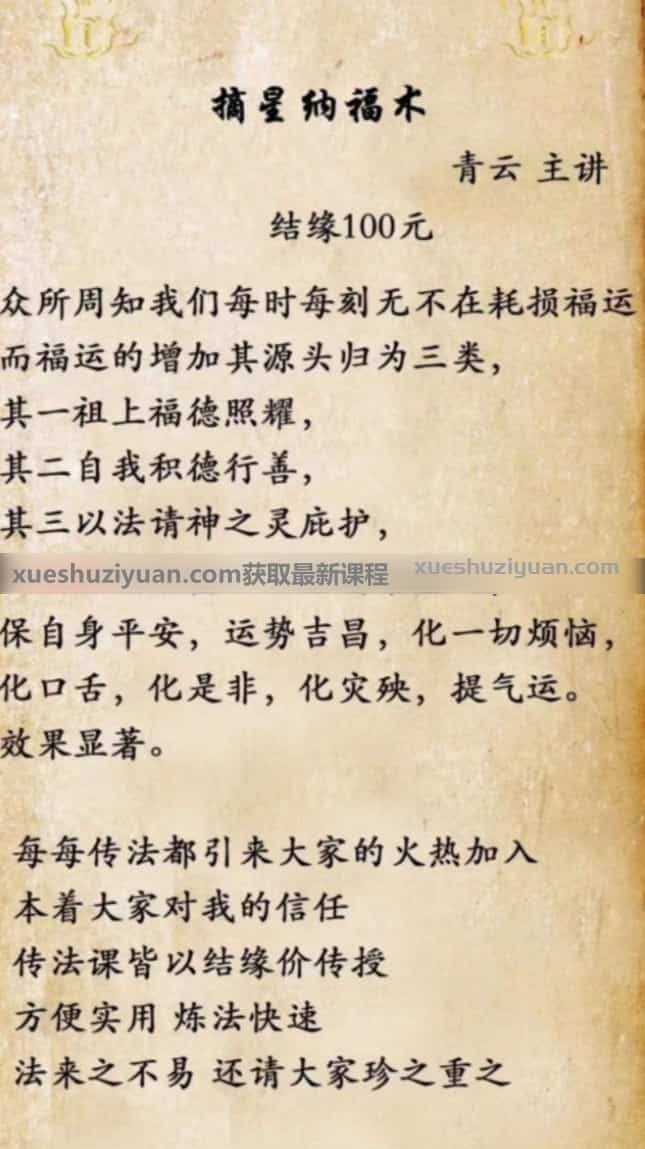 青云 摘星纳福术 保自身平安，运势吉昌，化一切烦恼，化口舌，化是非，化灾殃，提气运插图1