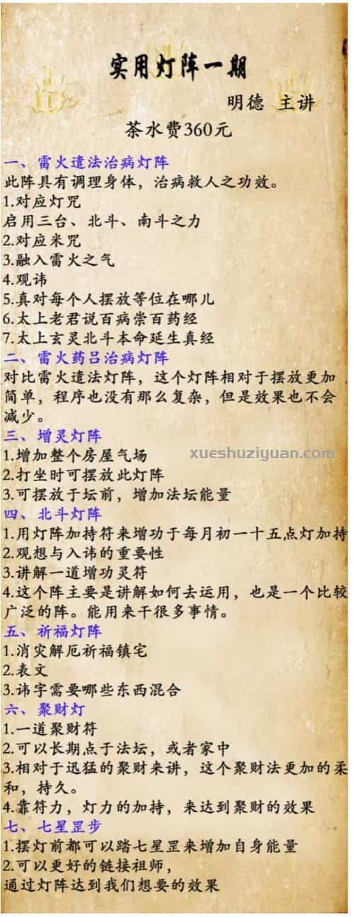 道法 明德法术 明德实用灯阵 一期 课程视频+讲义+录音插图