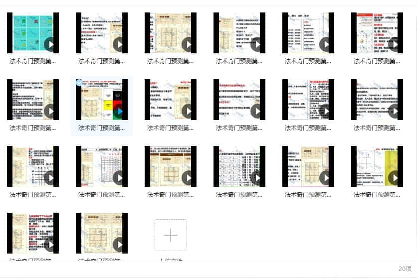 权俞通奇门法术加密课程视频20集插图