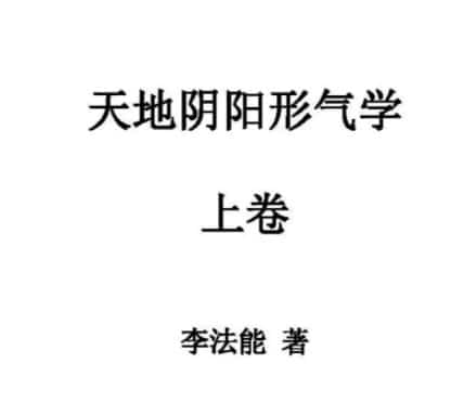 李法能 天地阴阳形气学三卷上卷+中卷+下卷插图