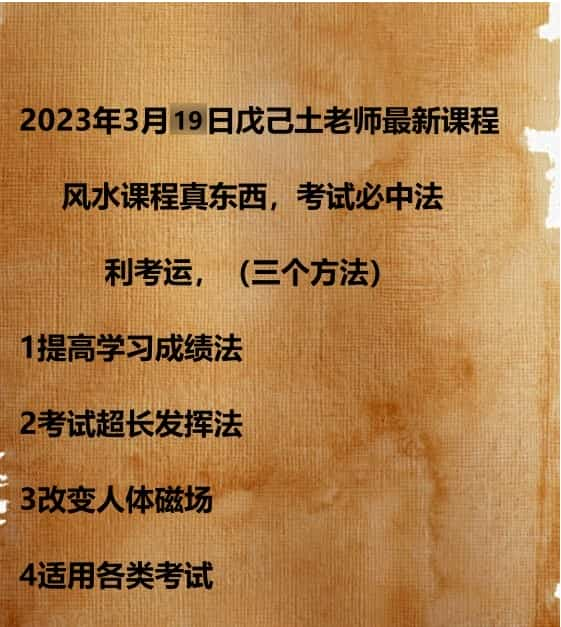 独家资源23年3月最新课程戊己土老师课程，真东西，考试必中法视频+讲义图片插图