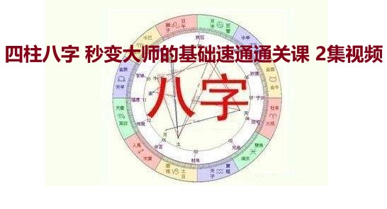 四柱八字 秒变大师的基础速通通关课 2集视频插图