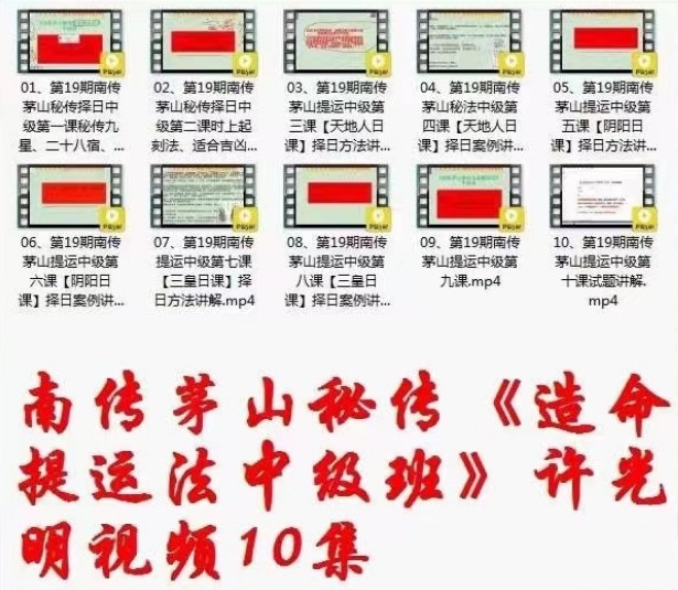 许光明 楚恒南传茅山秘法择日中级班10集插图1