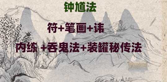 钟馗法 符+笔画+讳 内练 +吞鬼法+装罐秘传法插图