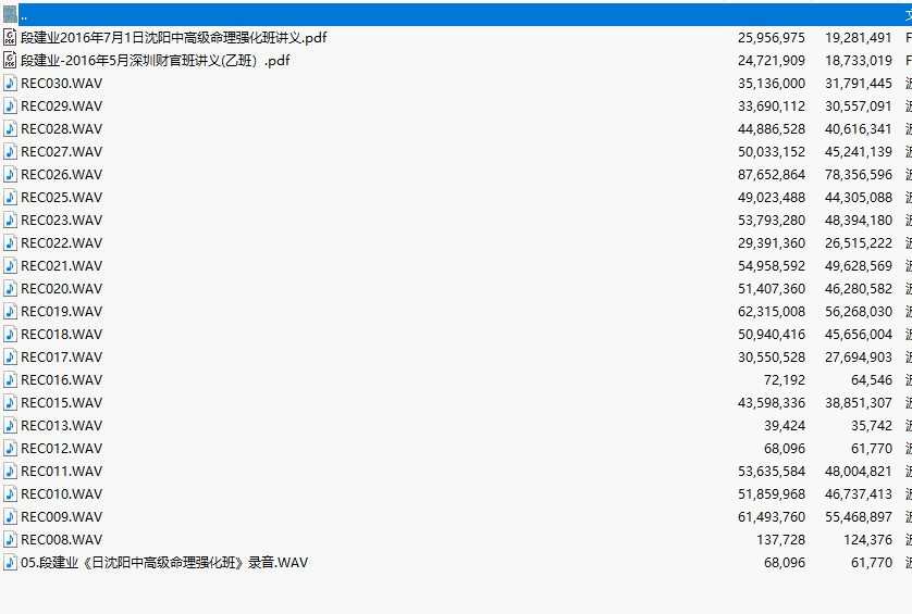 段建业 高级命理沈阳强化班录音+pdf文档插图