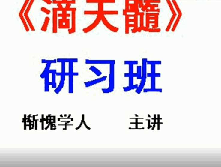 惭愧学人《滴天髓》视频录像20集+2套资料插图