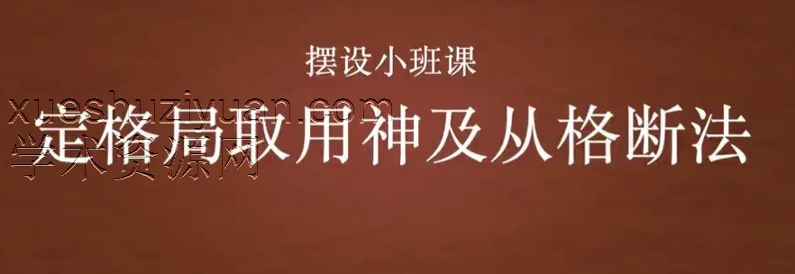 丹丹  子平格局论命法81集视频l两套课程会员免费获取插图