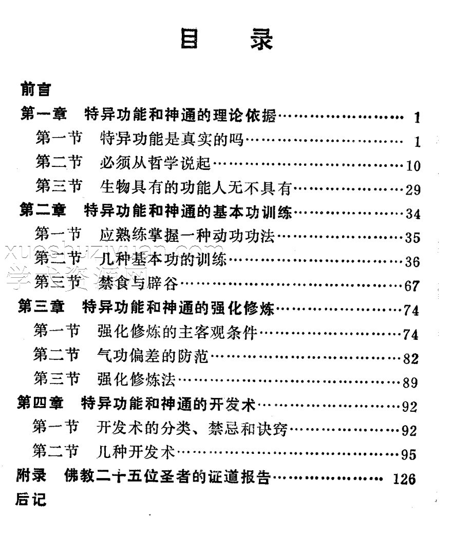 特异功能和神通的开发术（张永明）.pdf插图