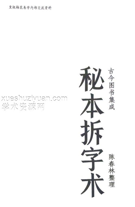 陈春林-秘本拆字术.pdf插图