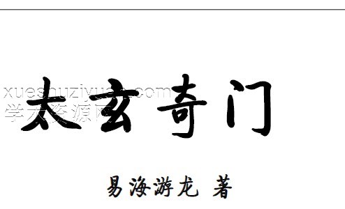 易海游龙《太玄阴盘奇门》401页高清文字版插图