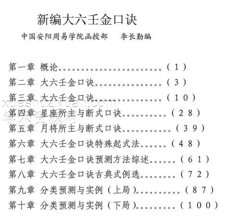 李长勤《大六壬金口诀预测学全书》276页插图