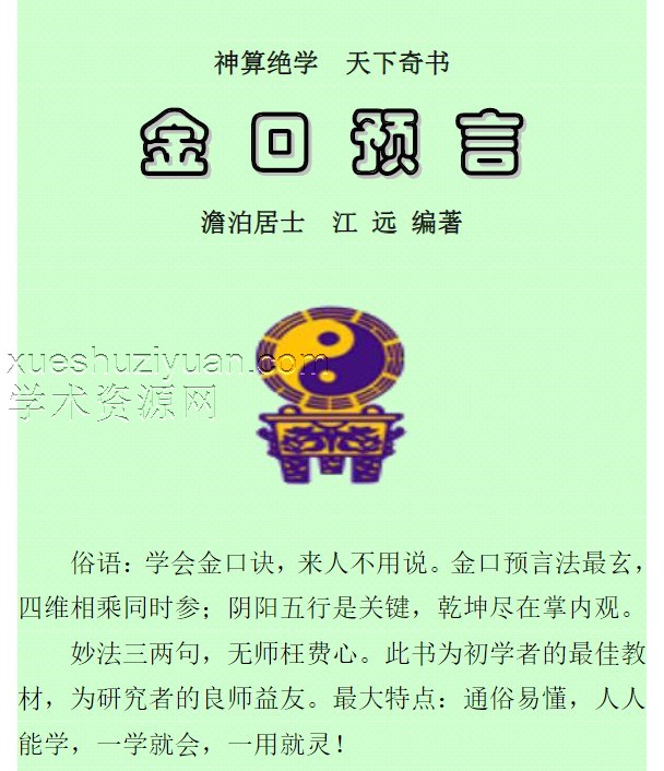 江远 澹泊居士 大六壬金口诀预测学《金口预言》300页.pdf插图