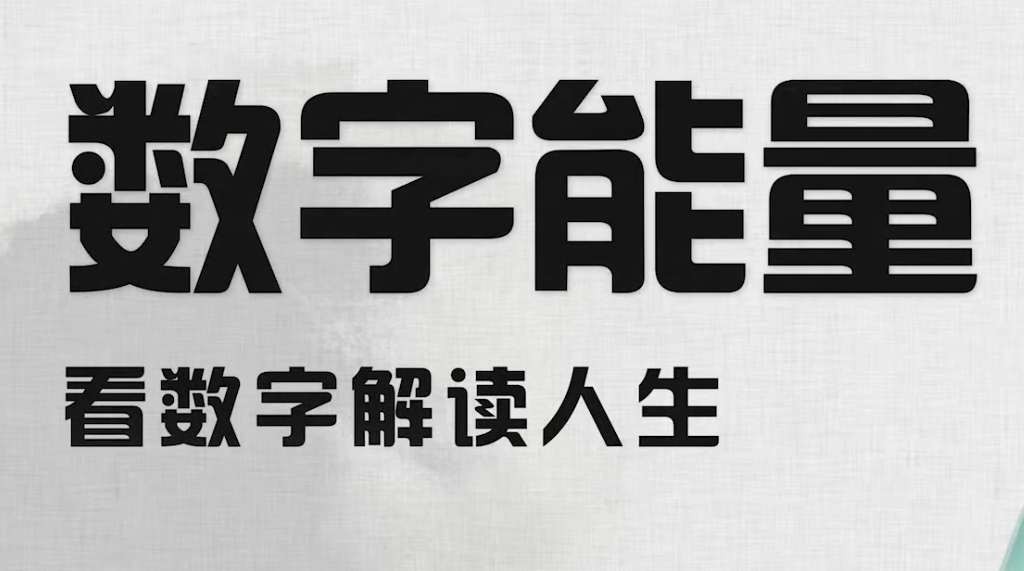 齐法林老师号码天机数字能量学17课插图