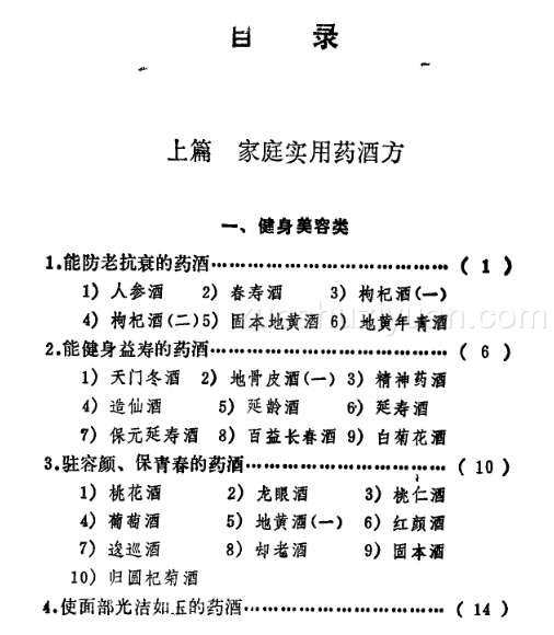 [药酒系列：实用药酒300例].龚时敏.陈道明.姜家忠.扫描版.pdf插图1