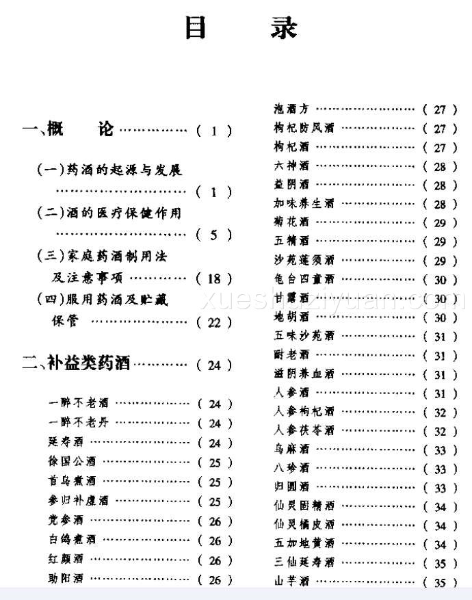 [药酒系列：保健养生药酒].董世份.吴晓尧.扫描版.pdf插图1