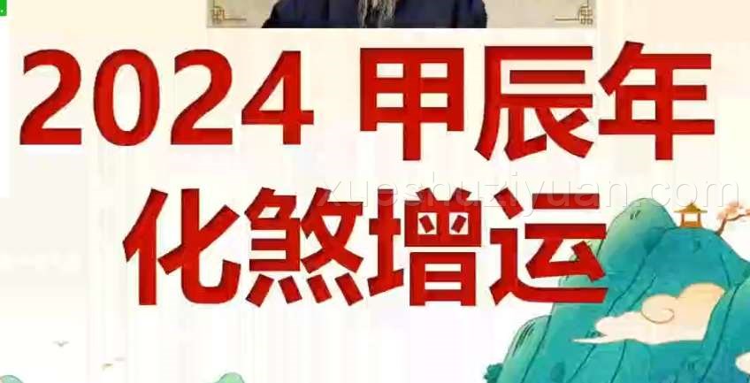 2024易朴九龙道长弟子班（包括进阶和阵法）53集插图