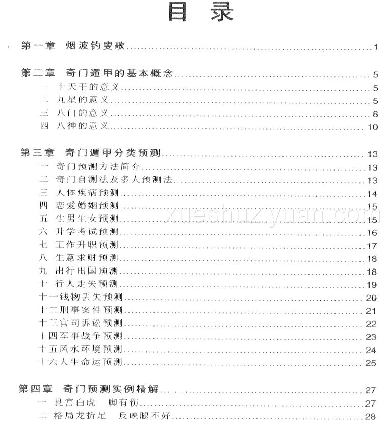 秦小烽《奇门速断实例》213页插图1