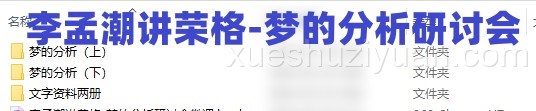 李孟潮讲荣格-梦的分析研讨会微课录音文件+文档插图