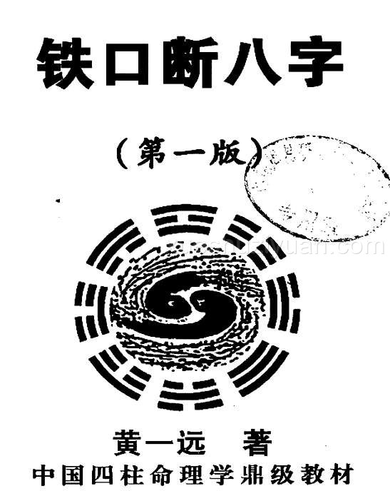 黄一远 铁口断八字 282页.pdf插图